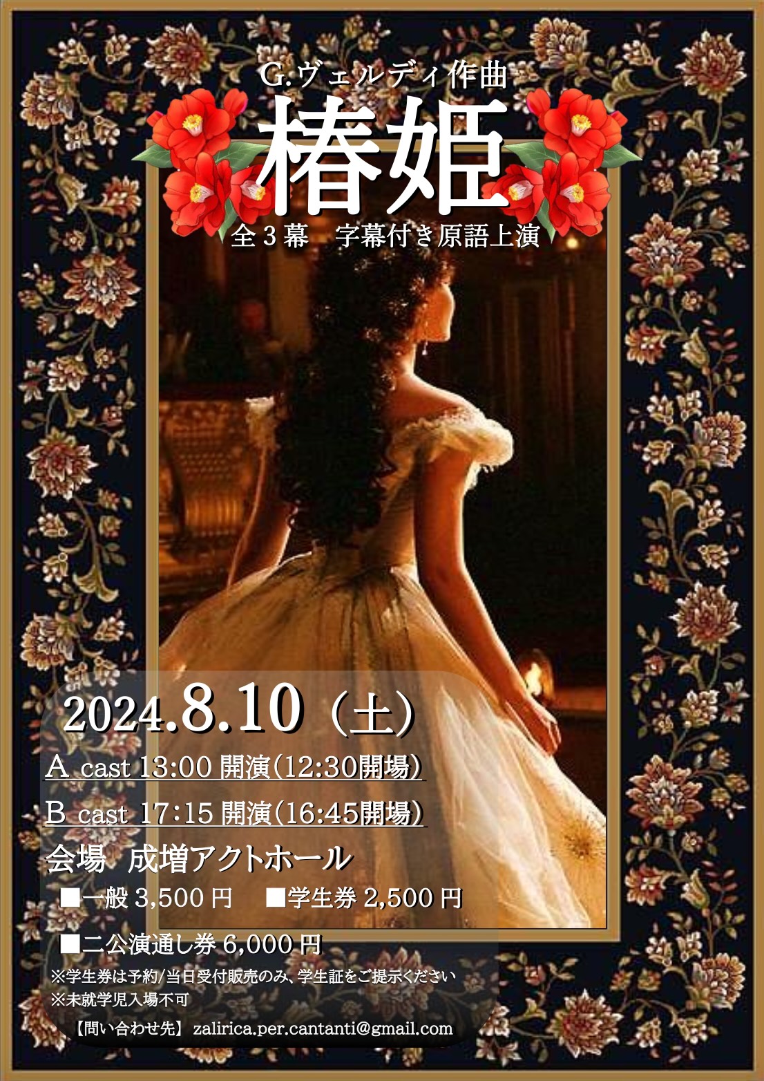 【公演終了】特別鑑賞イベント:2024年8月 ヴェルディ「椿姫」(主催:Teatro al cioccolato、東京、アクトホール ...