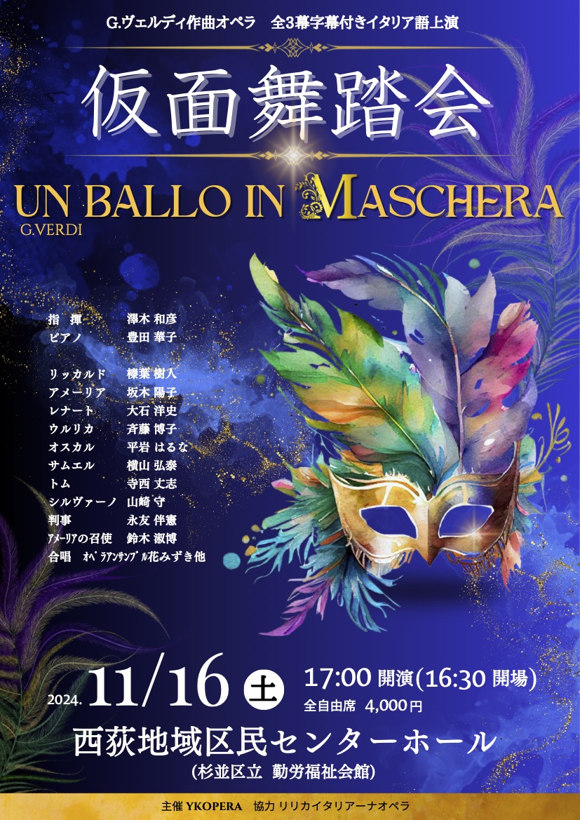 公演終了】特別鑑賞イベント：2024年11月 ヴェルディ「仮面舞踏会 